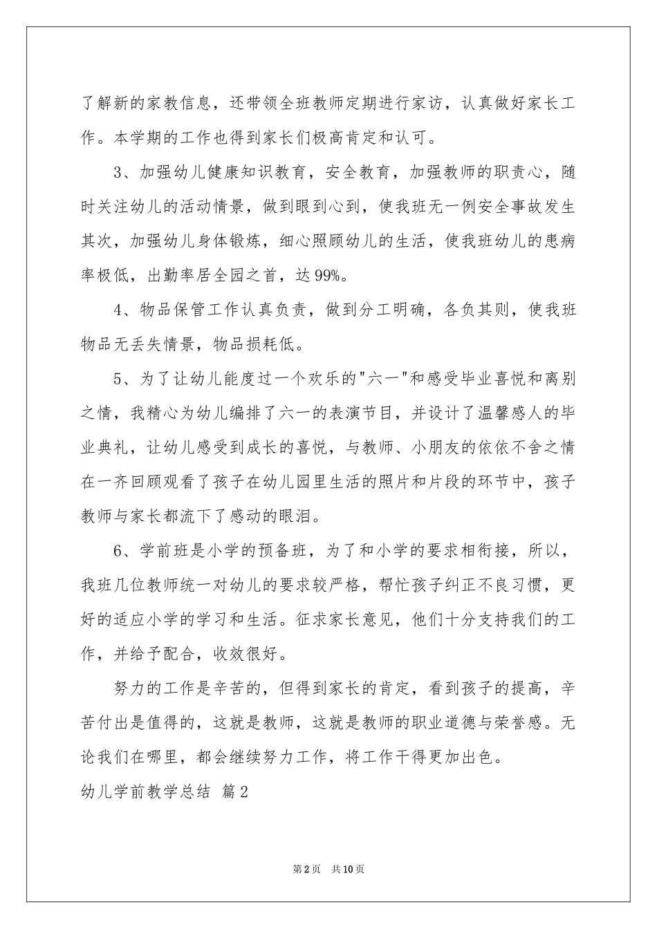 关于幼儿学前教学参考总结3篇_第2页