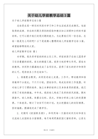 关于幼儿学前教学参考总结3篇