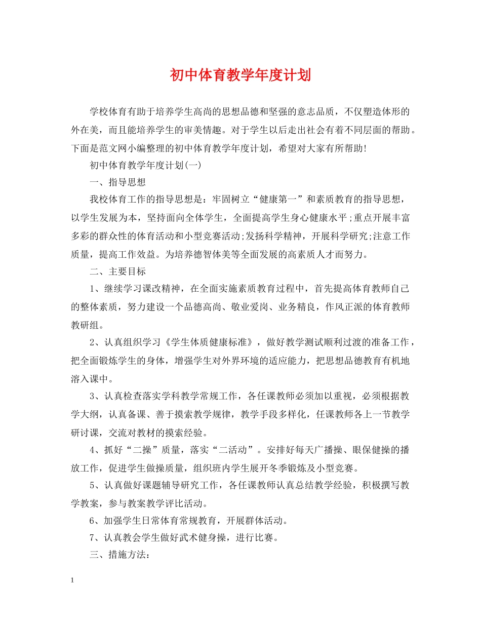 初中体育教学年度计划 _第1页