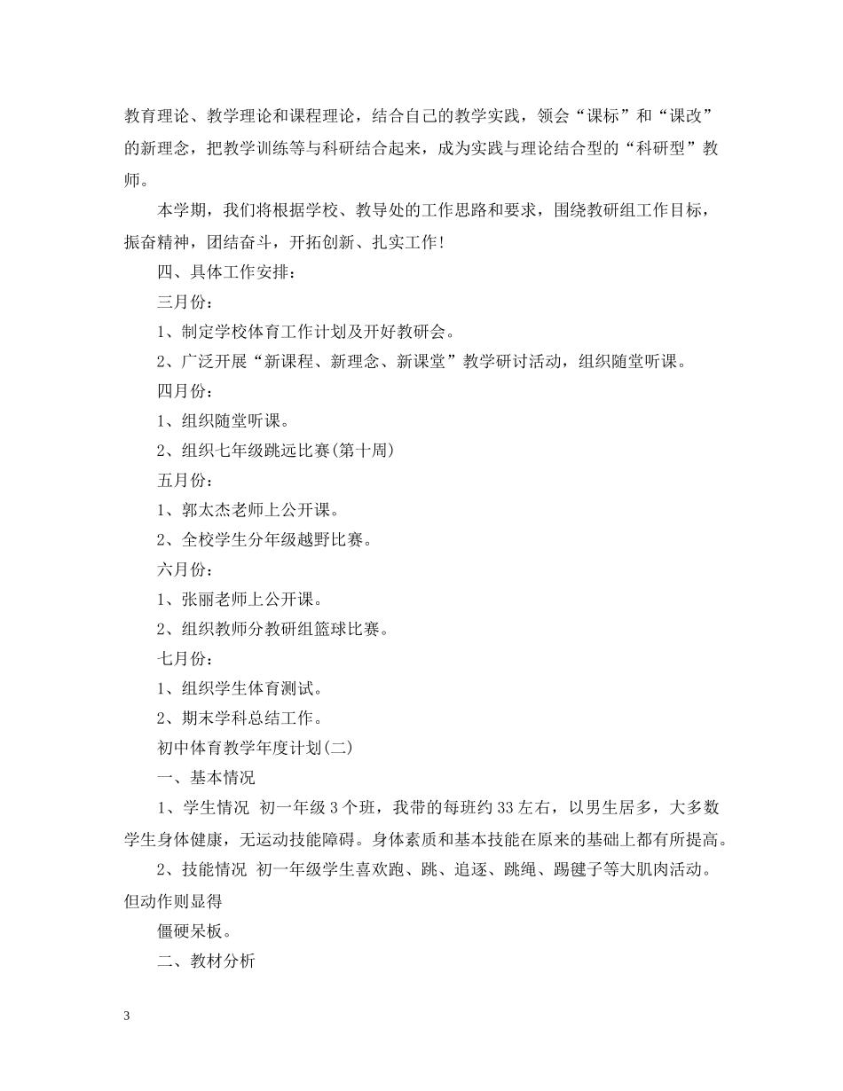 初中体育教学年度计划 _第3页