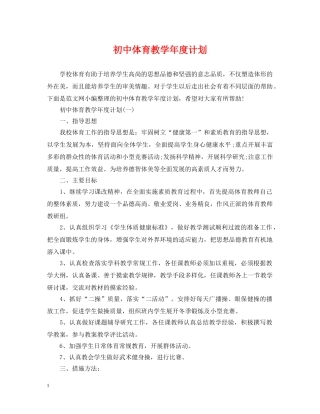 初中体育教学年度计划 