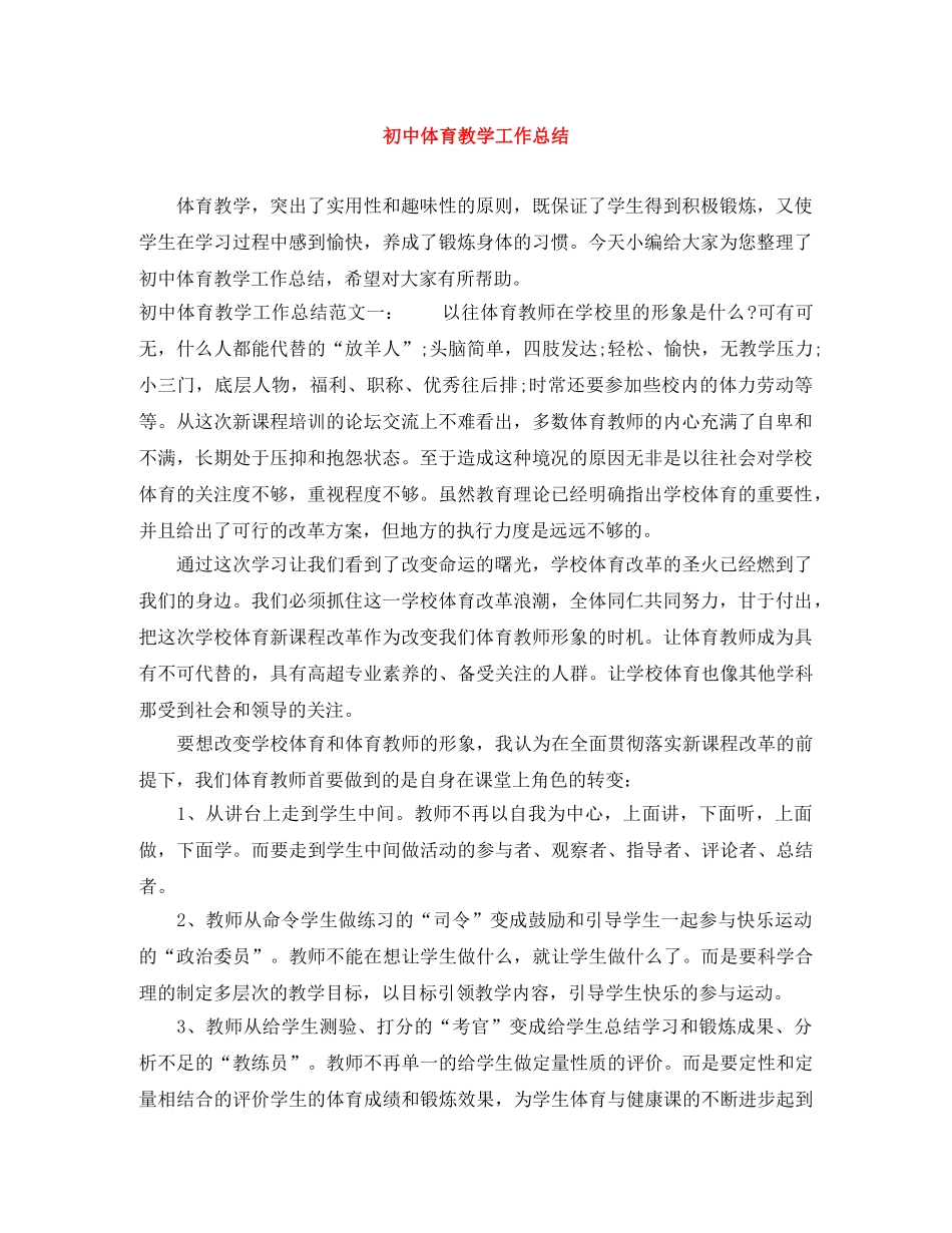 初中体育教学工作总结 _第1页