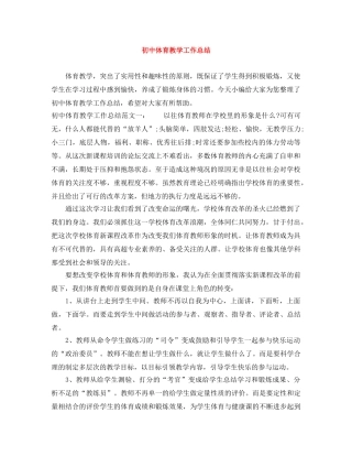 初中体育教学工作总结 