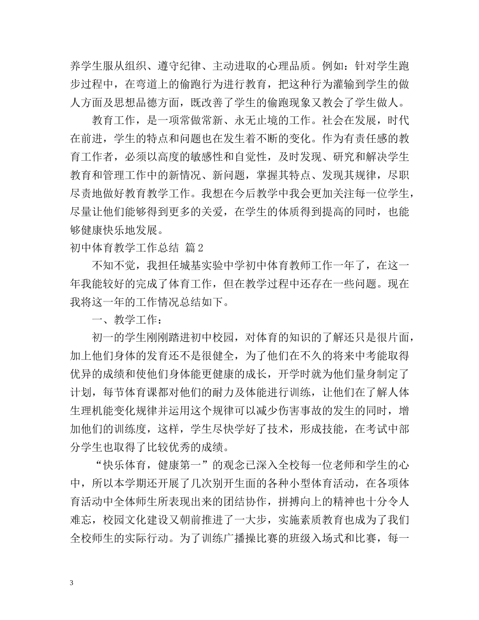 初中体育教学工作总结 (2) _第3页