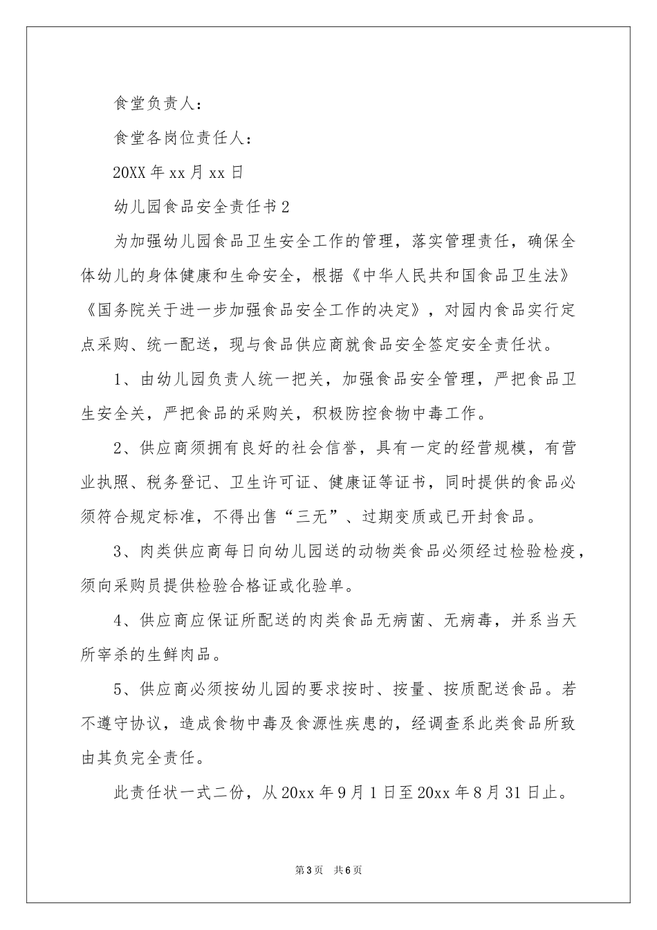 关于幼儿园食品安全责任书范本_第3页