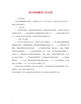 初中体育教学工作计划 