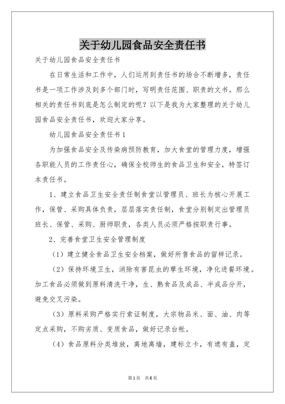 关于幼儿园食品安全责任书_第1页