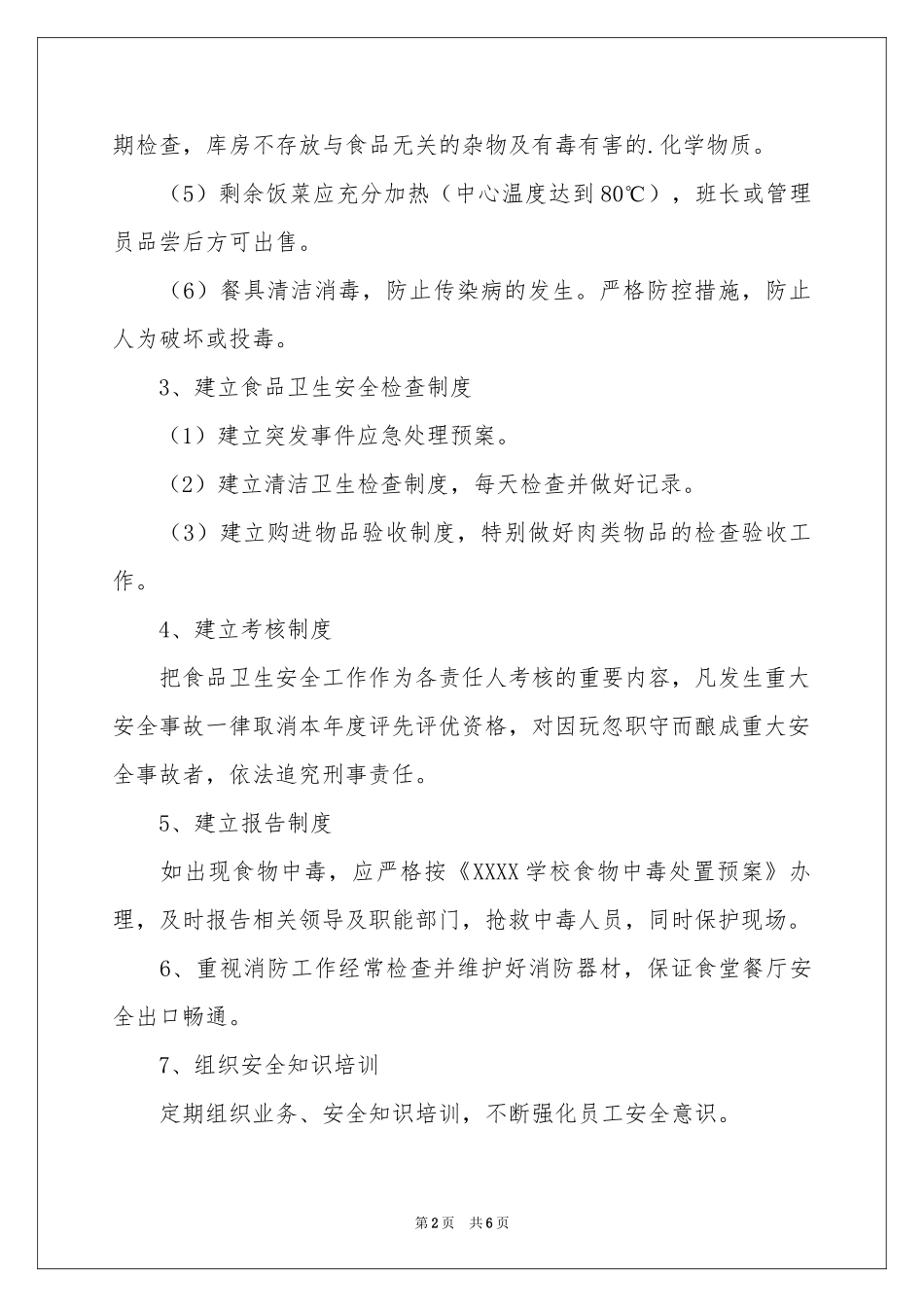 关于幼儿园食品安全责任书_第2页