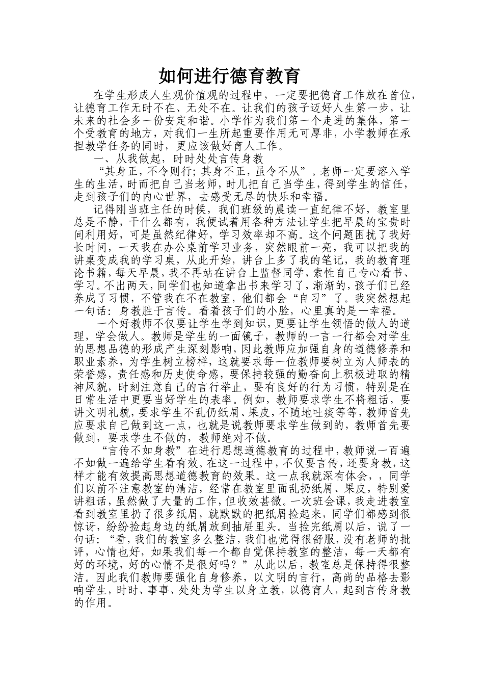 如何进行德育教育 (2)_第1页