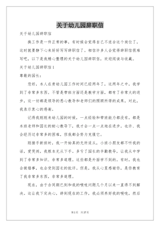 关于幼儿园辞职信