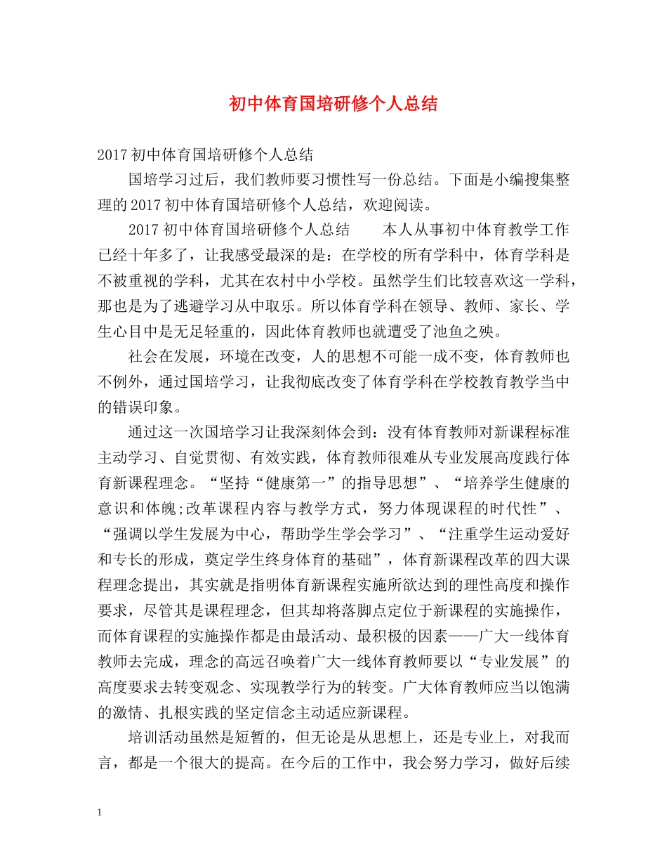 初中体育国培研修个人总结 _第1页