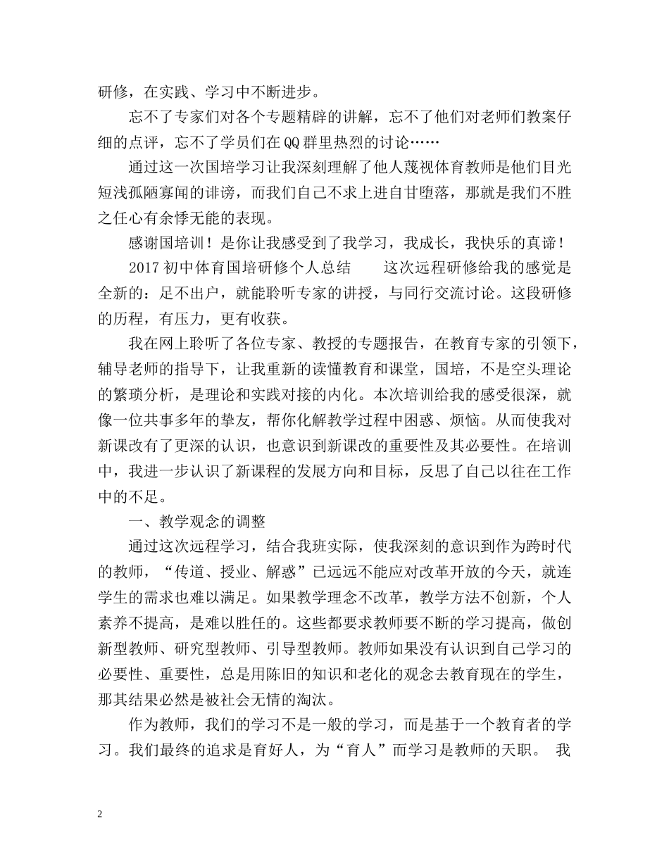 初中体育国培研修个人总结 _第2页