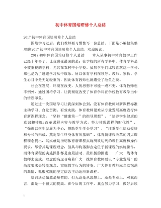 初中体育国培研修个人总结 