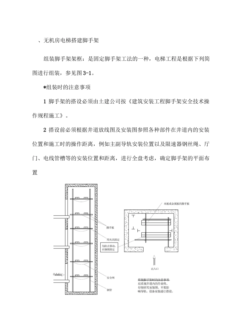 无机房电梯搭建脚手架_第1页