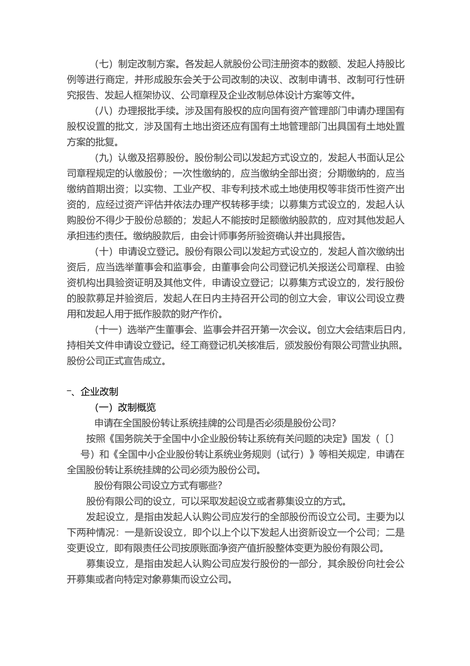 京师智库.企业股份制改造指引_第3页