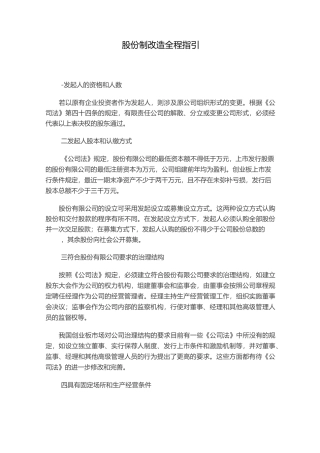 京师智库.企业股份制改造指引