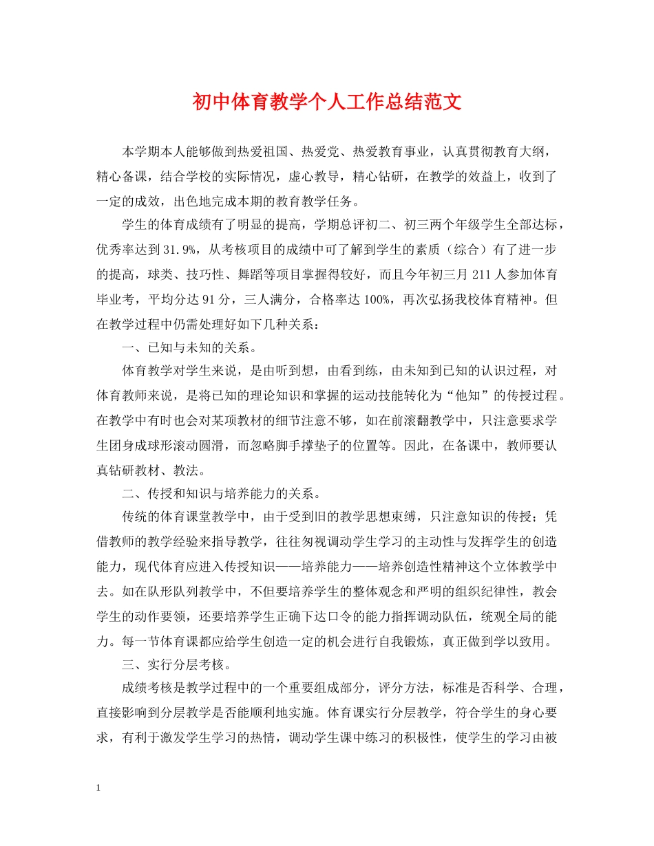 初中体育教学个人工作总结范文 _第1页