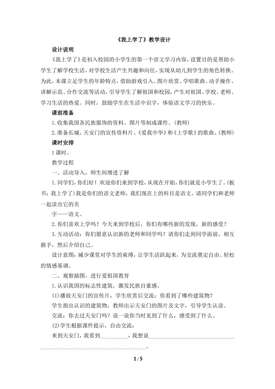 《我上学了》教学设计_第1页