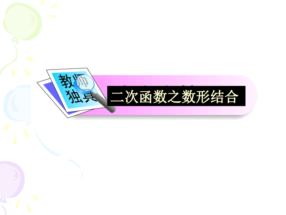 2016年中考复习二次函数之数形结合_第2页