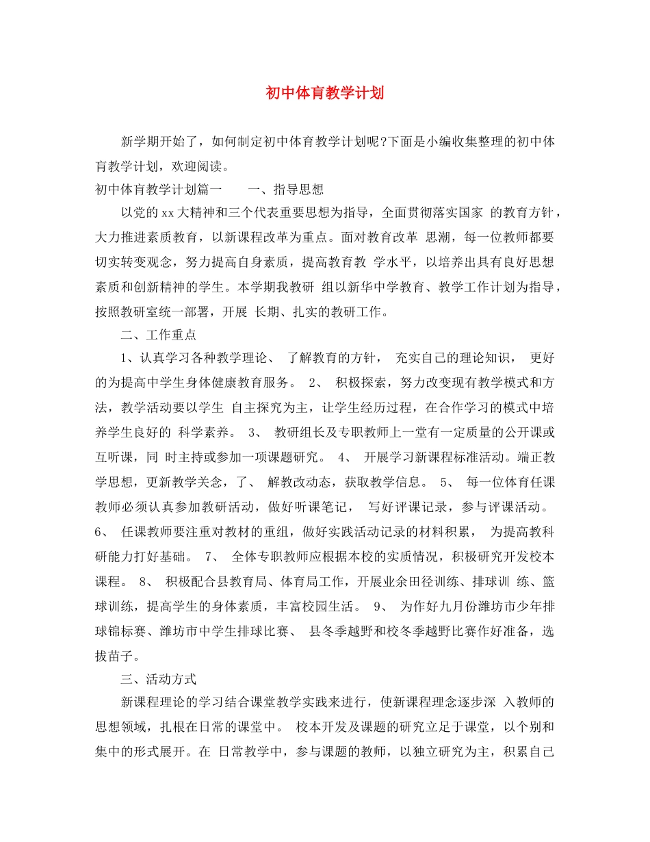 初中体肓教学计划 _第1页