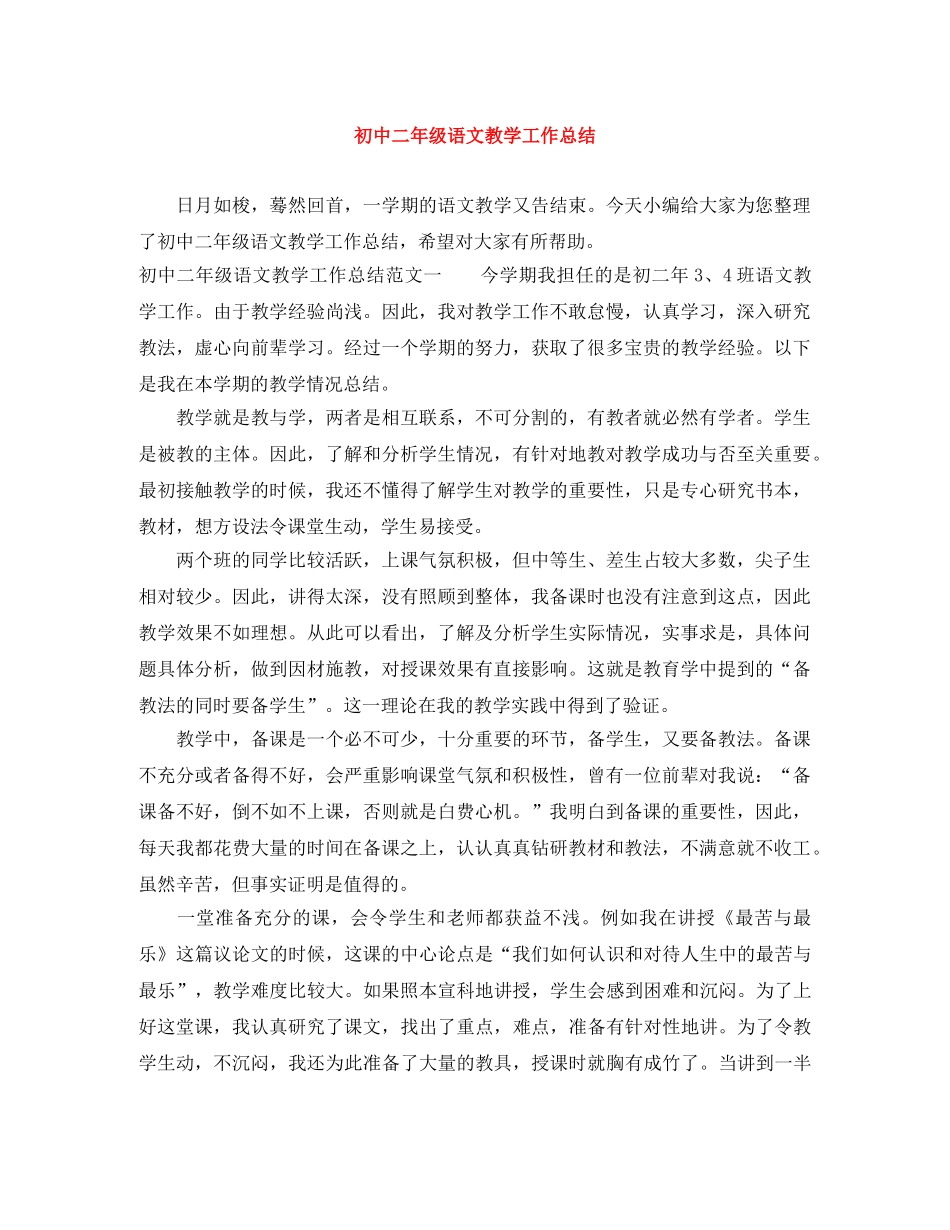 初中二年级语文教学工作总结 _第1页