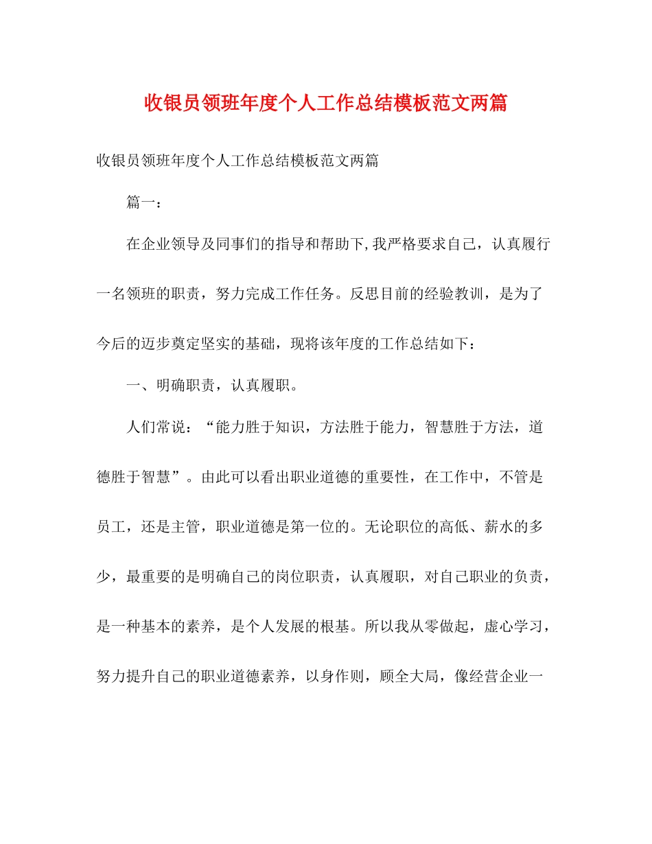 收银员领班年度个人工作总结模板范文两篇_第1页