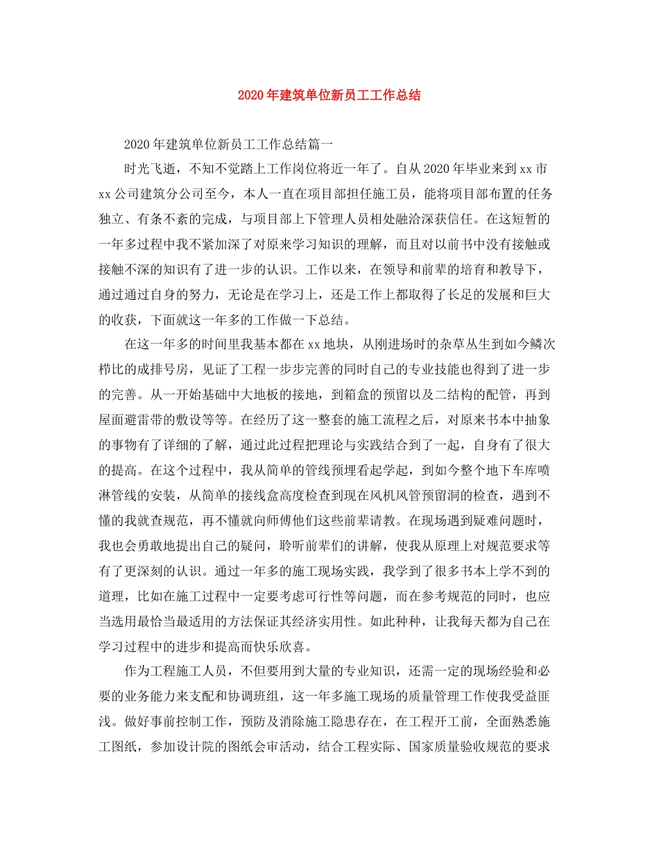 2020年建筑单位新员工工作总结_第1页