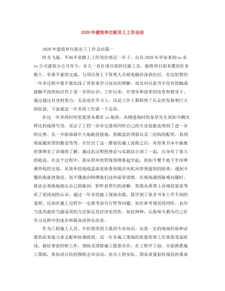 2020年建筑单位新员工工作总结