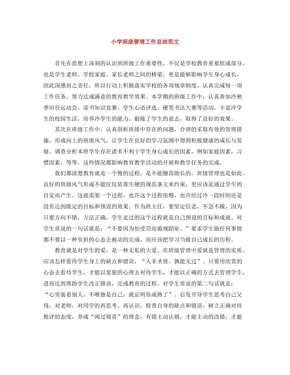 小学班级管理工作总结范文_第1页