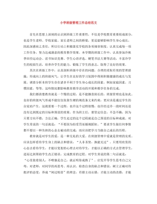 小学班级管理工作总结范文