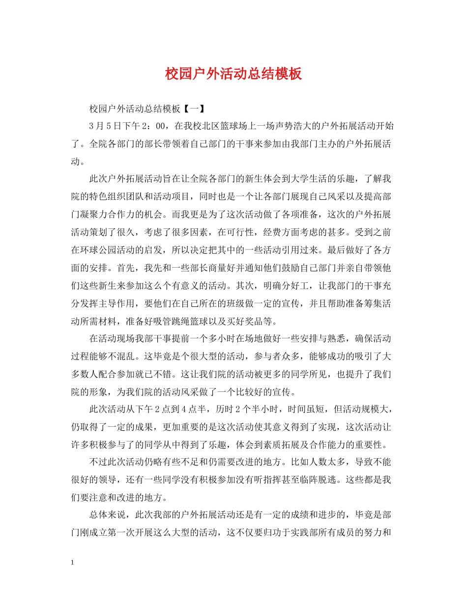 校园户外活动总结模板_第1页