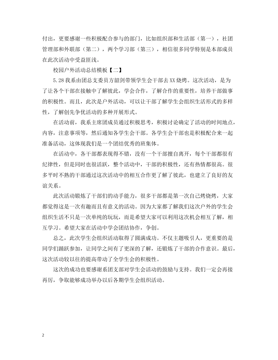 校园户外活动总结模板_第2页