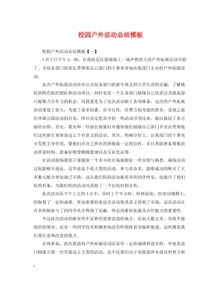 校园户外活动总结模板