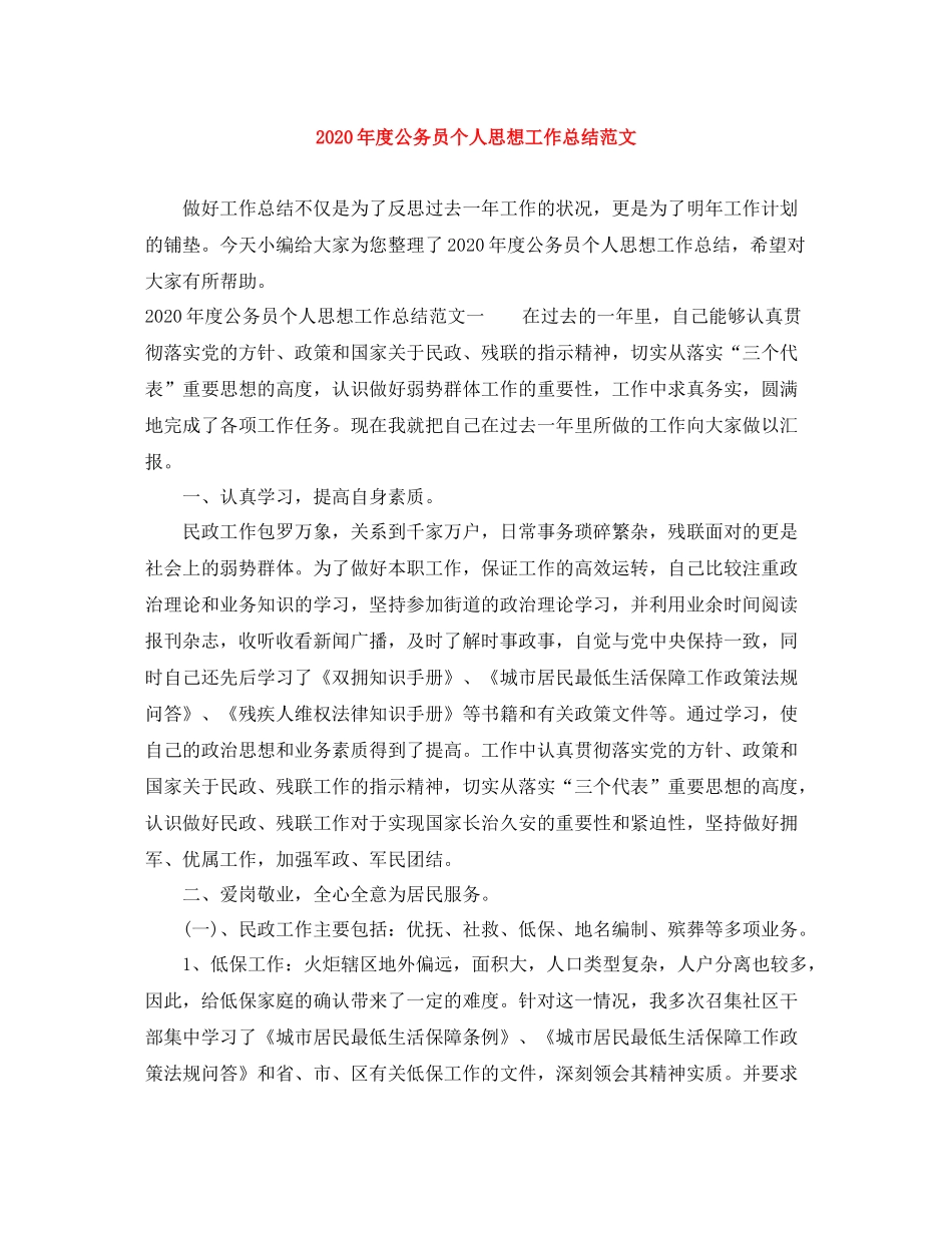 2020年度公务员个人思想工作总结范文_第1页