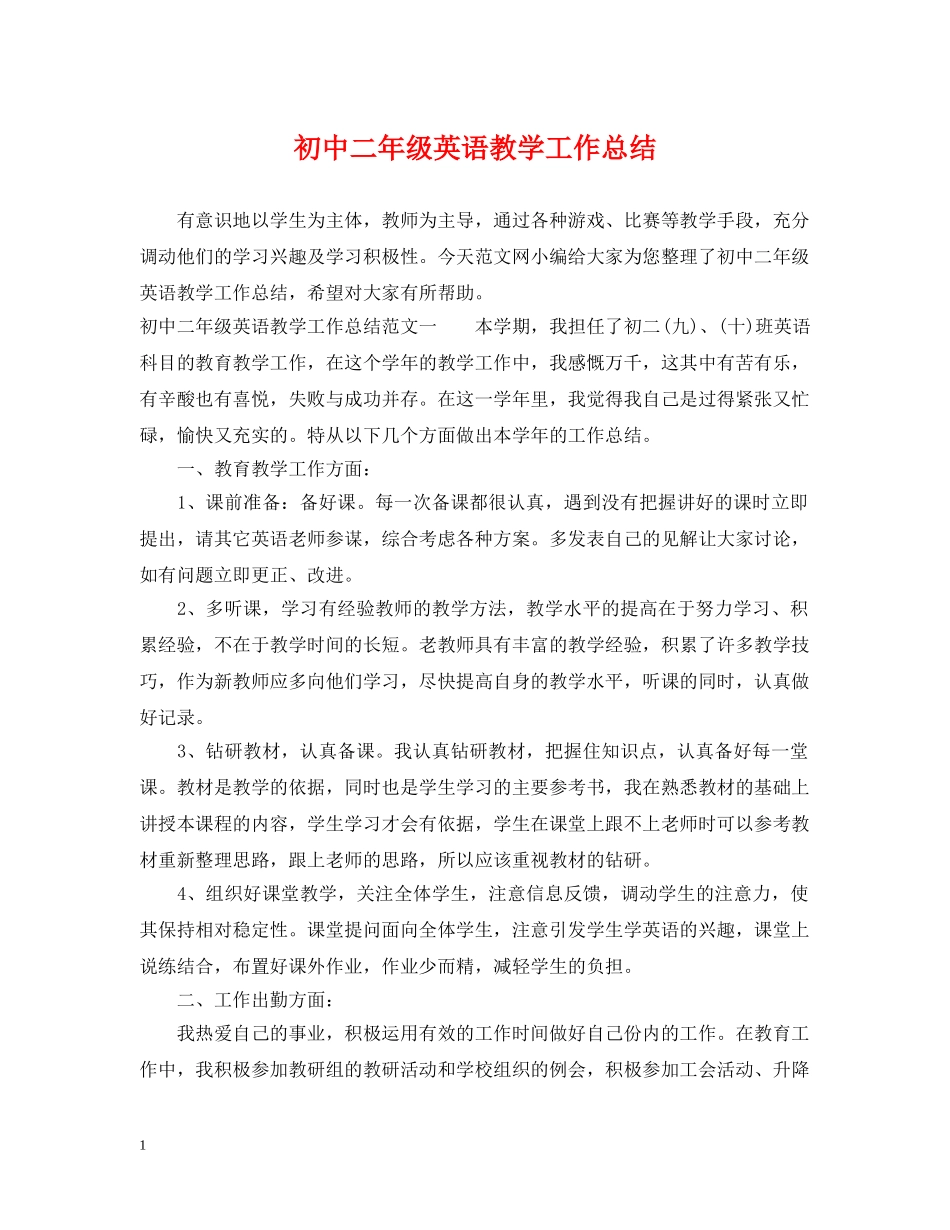 初中二年级英语教学工作总结 _第1页