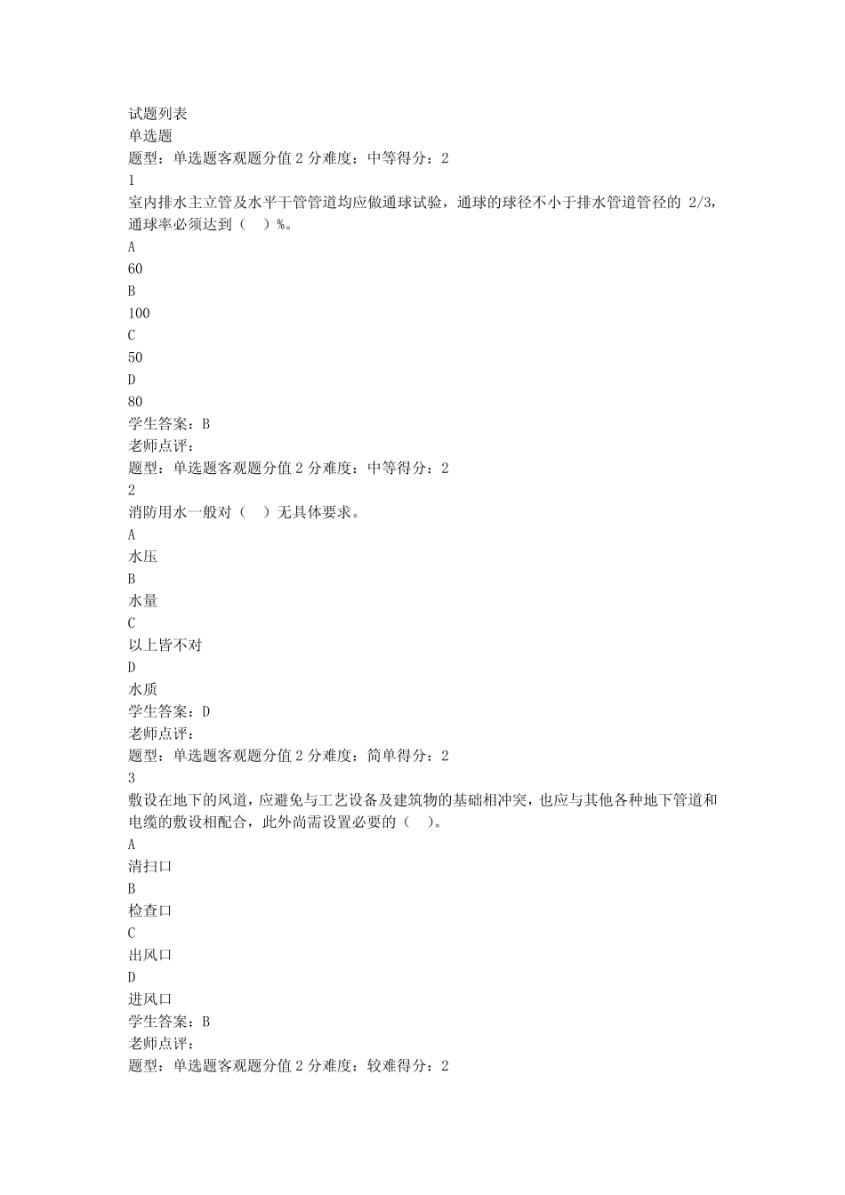 江苏开放大学建筑设备050304综合性考核大作业 _第1页