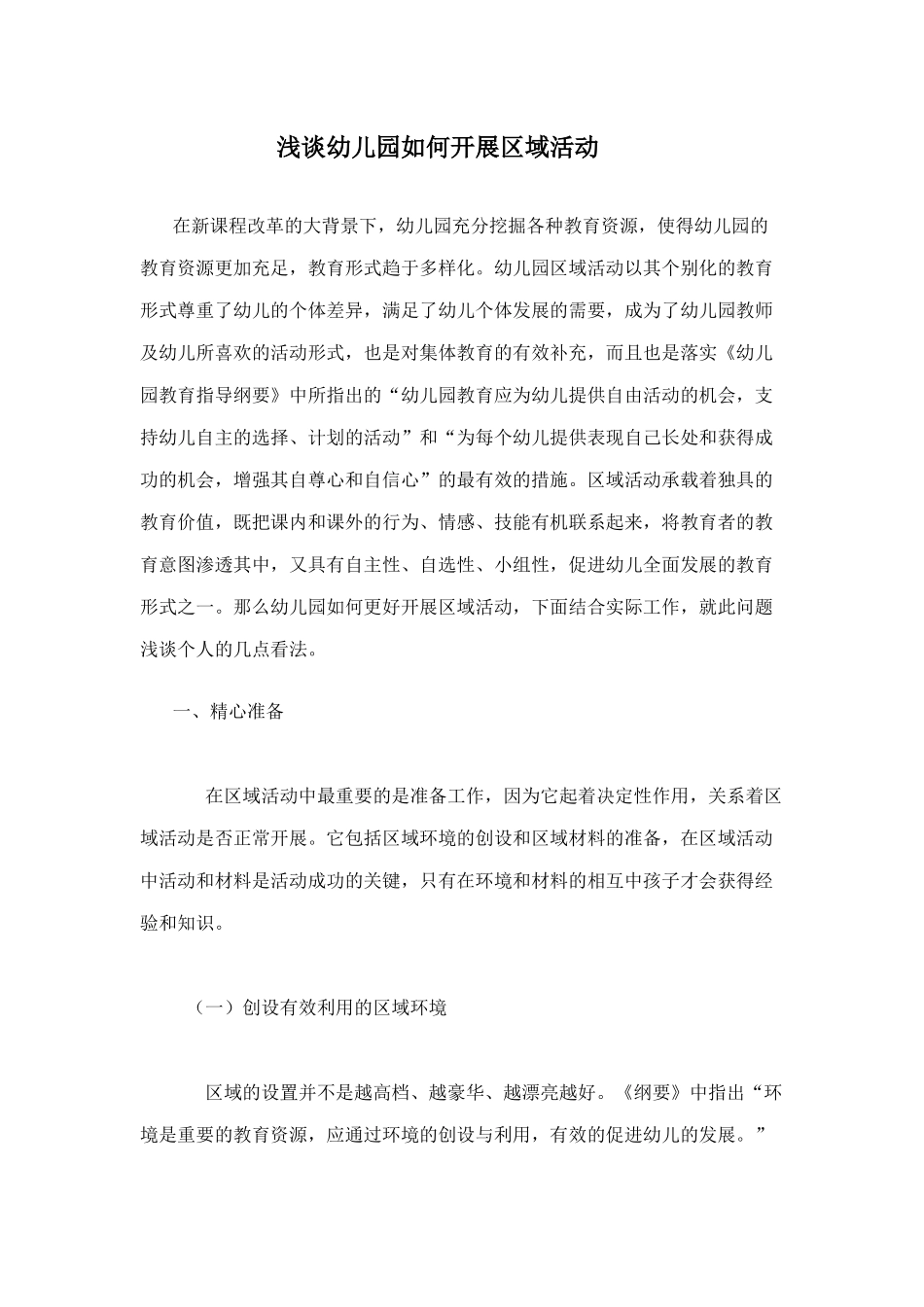 浅谈幼儿园如何开展区域活动_第1页