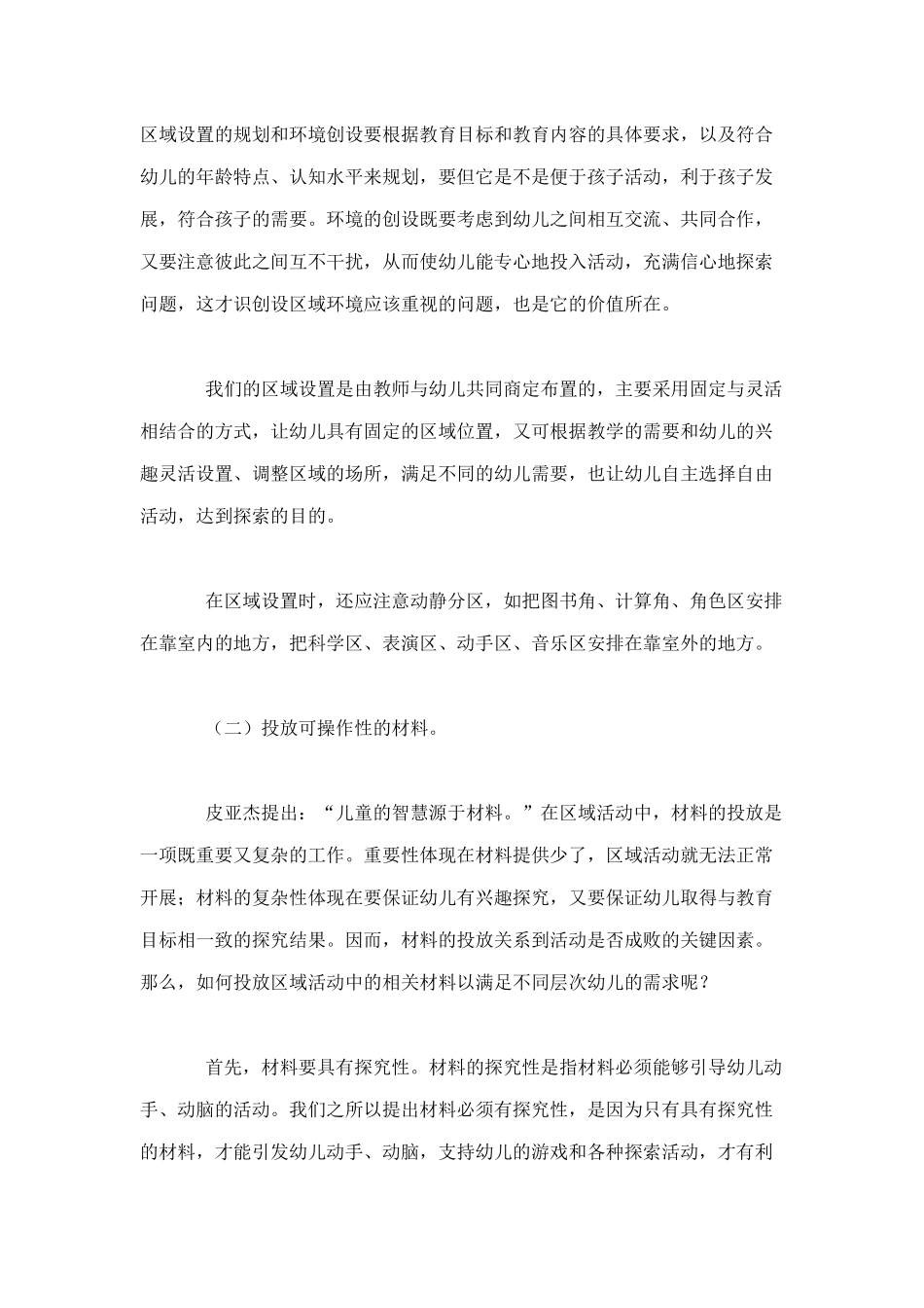 浅谈幼儿园如何开展区域活动_第2页