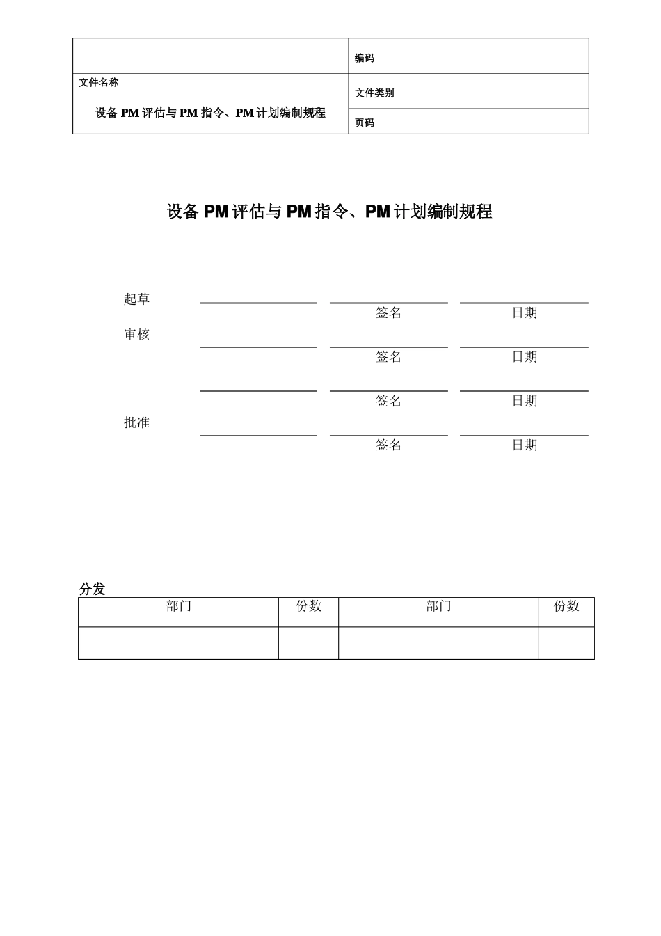 预防性维护管理规程规程_第1页