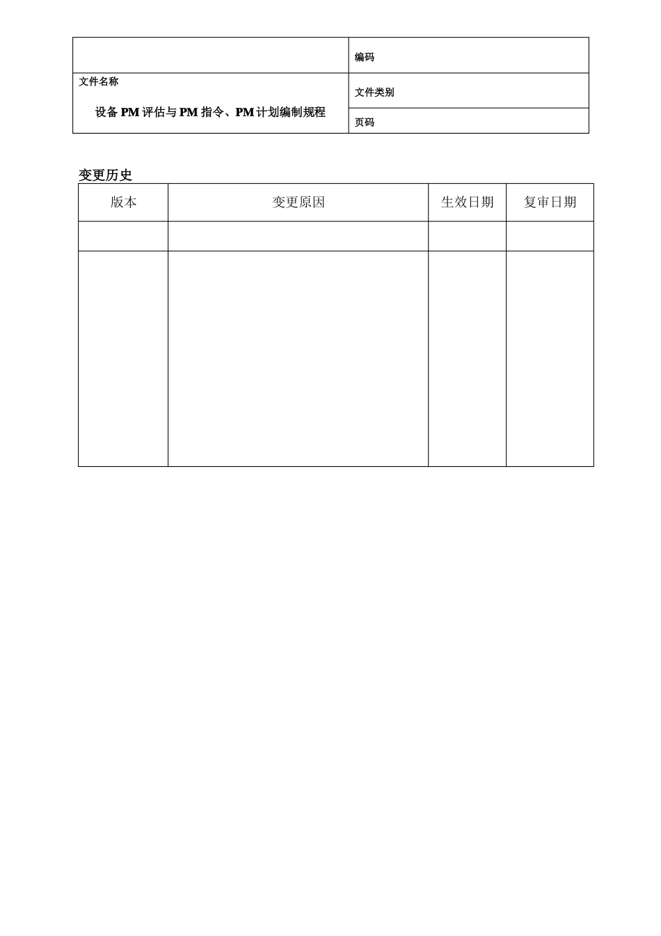 预防性维护管理规程规程_第2页