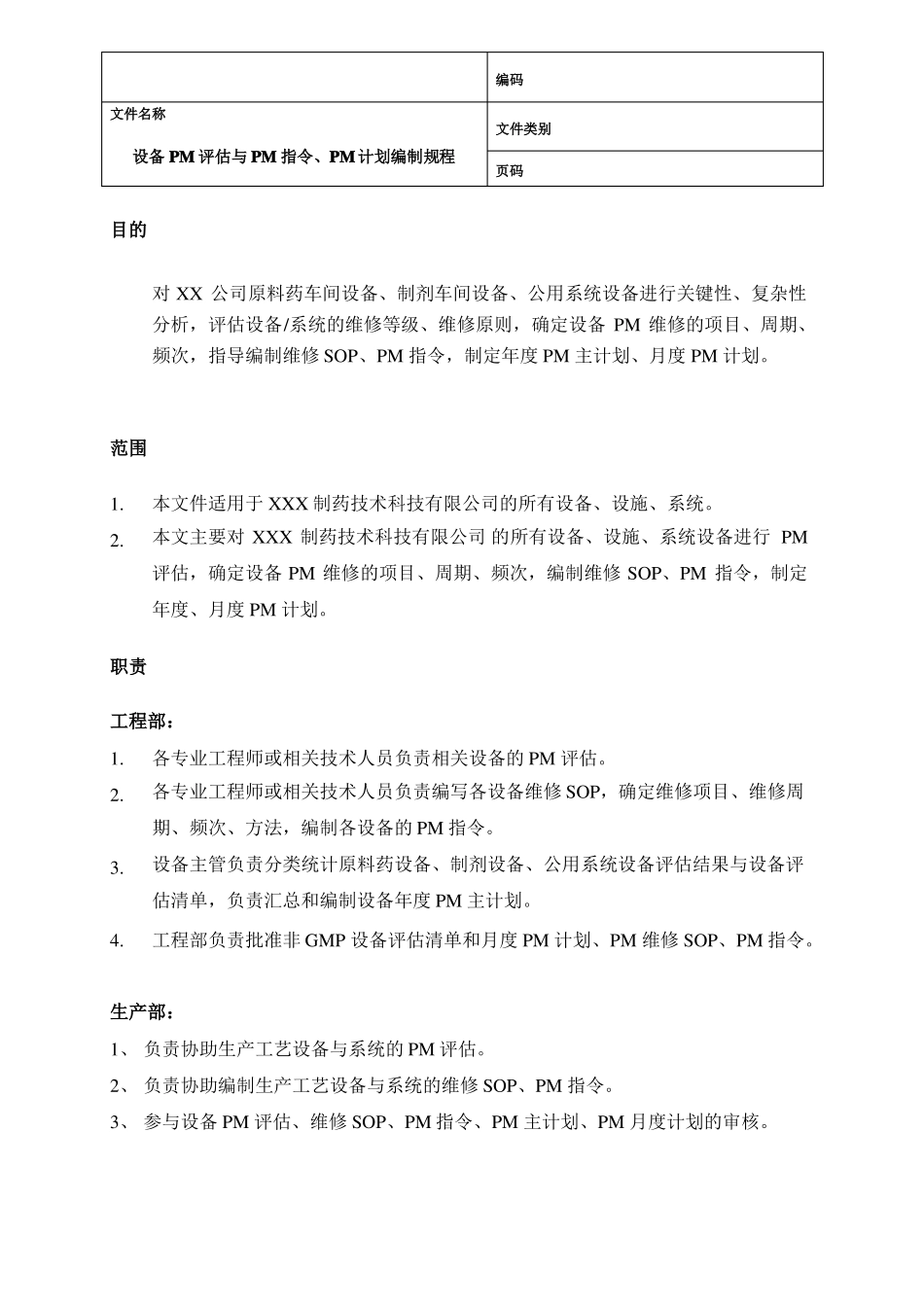 预防性维护管理规程规程_第3页