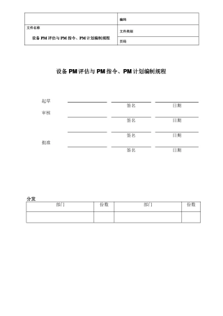 预防性维护管理规程规程