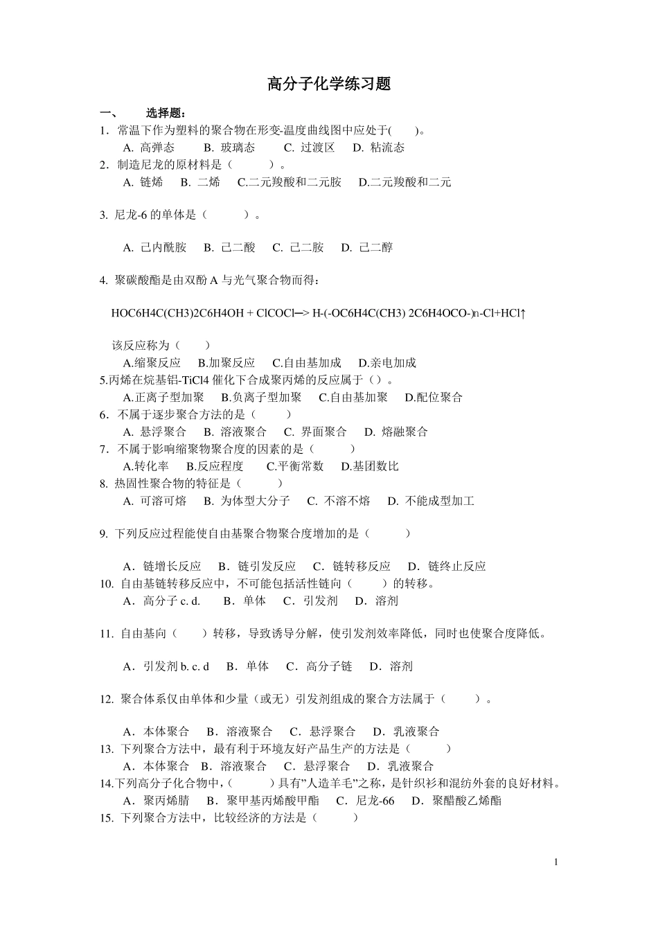 高分子化学练习题_第1页