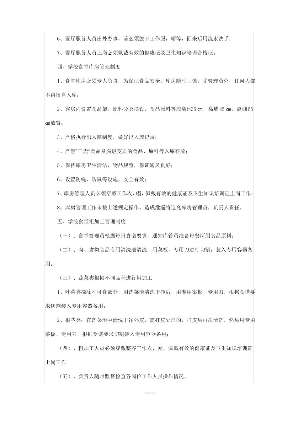 食堂卫生知识培训_第2页