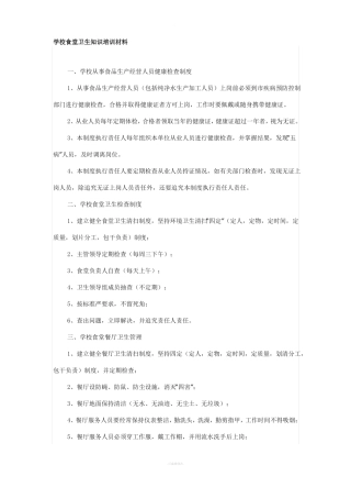 食堂卫生知识培训