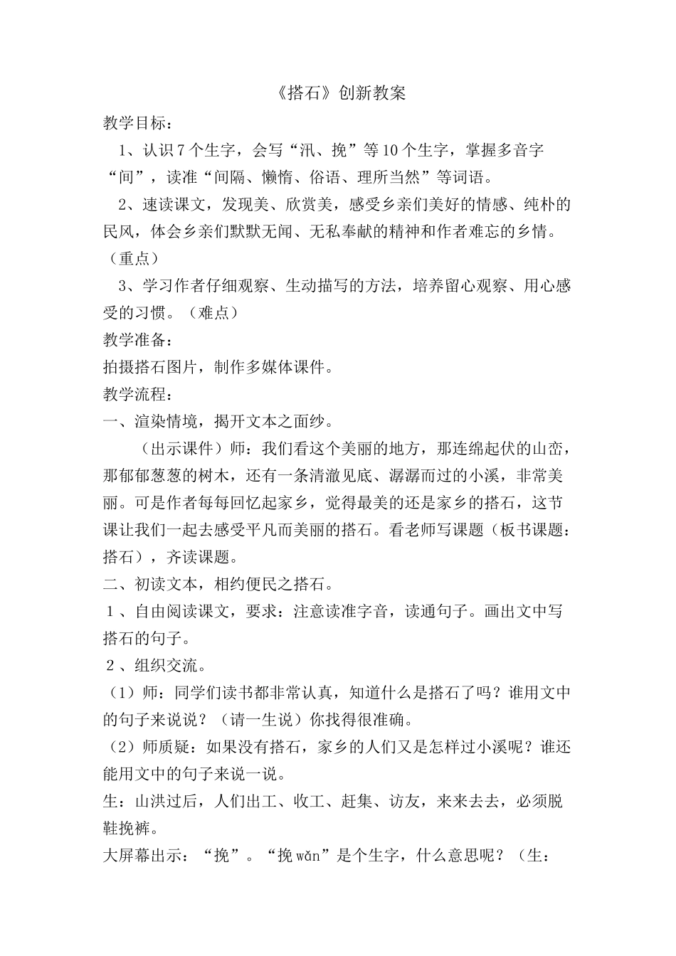部编版五年级上册语文第五课搭石_第1页