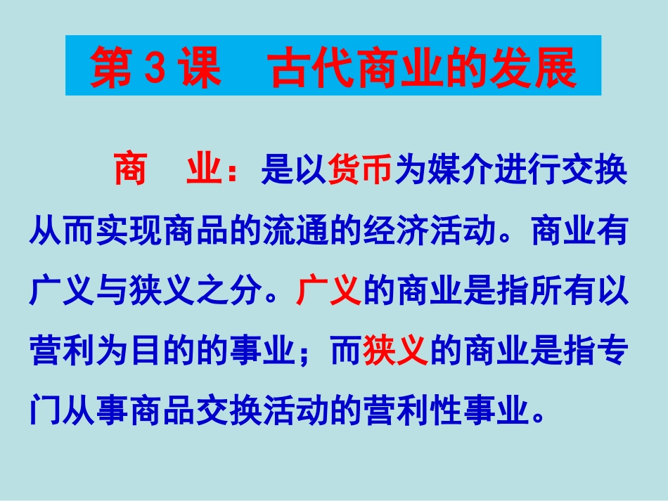 高中历史必修二第3课古代商业的发展_第2页