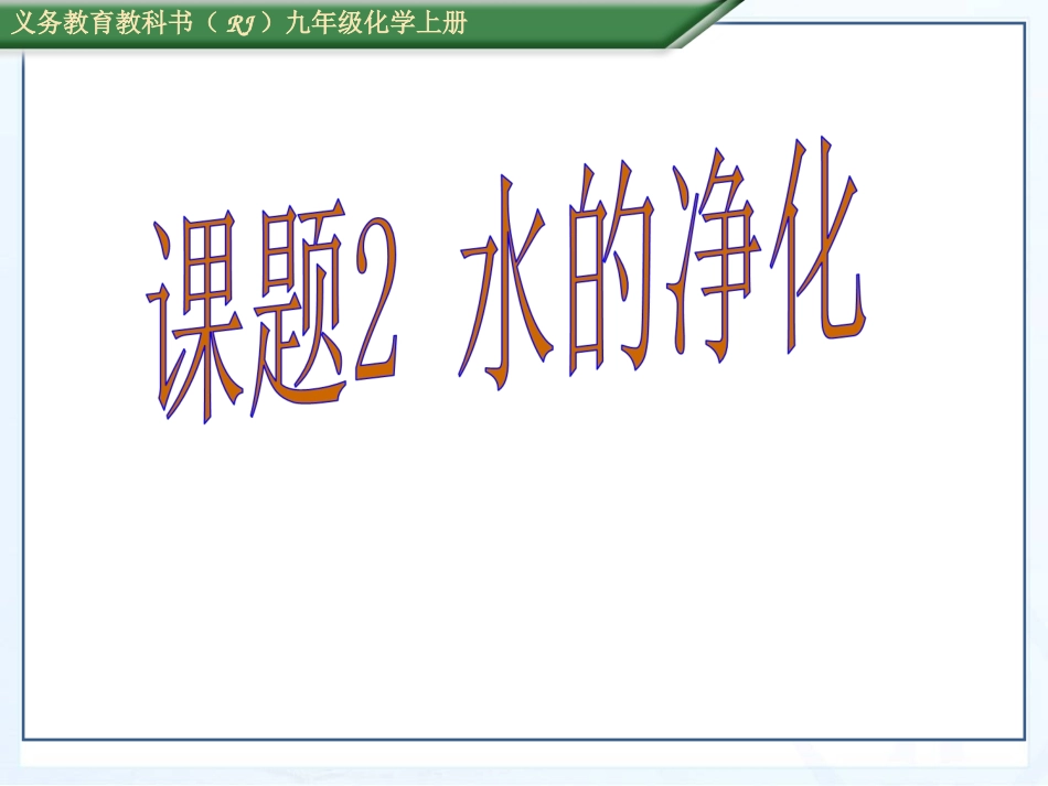 课题2_水的净化--课件_第1页