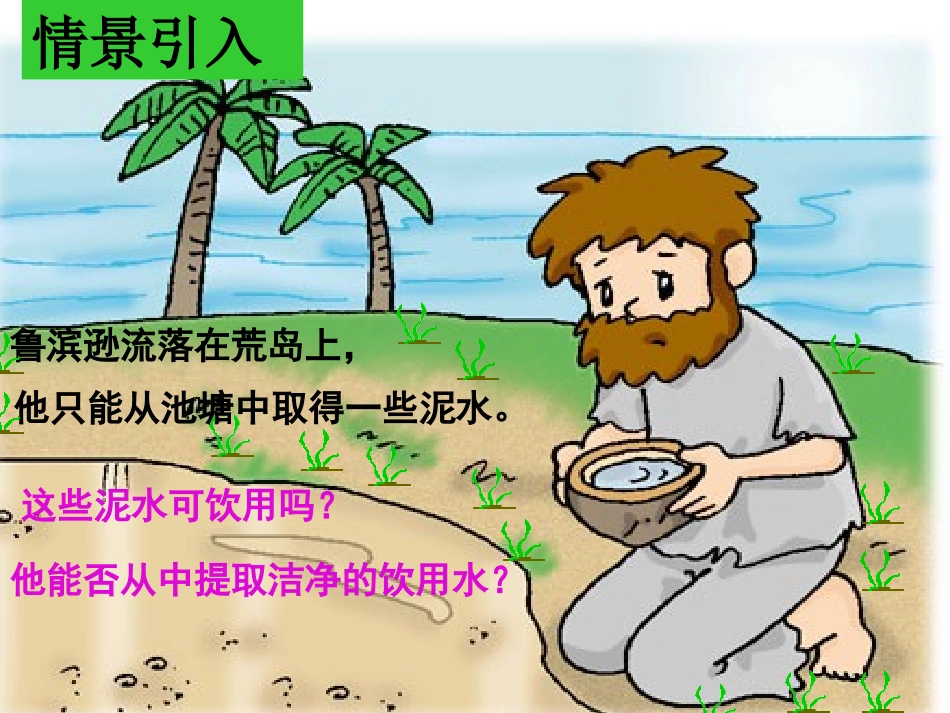 课题2_水的净化--课件_第2页