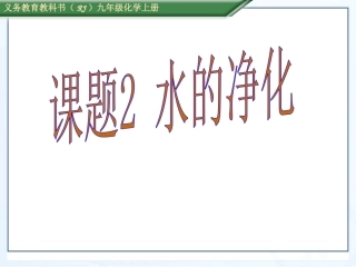 课题2_水的净化--课件